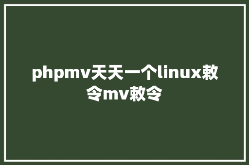 phpmv天天一个linux敕令mv敕令