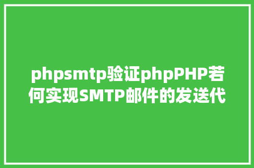 phpsmtp验证phpPHP若何实现SMTP邮件的发送代码