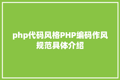 php代码风格PHP编码作风规范具体介绍