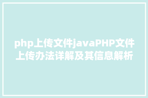 php上传文件javaPHP文件上传办法详解及其信息解析附视频 AJAX