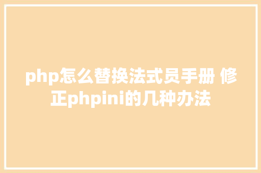 php怎么替换法式员手册 修正phpini的几种办法 Ruby