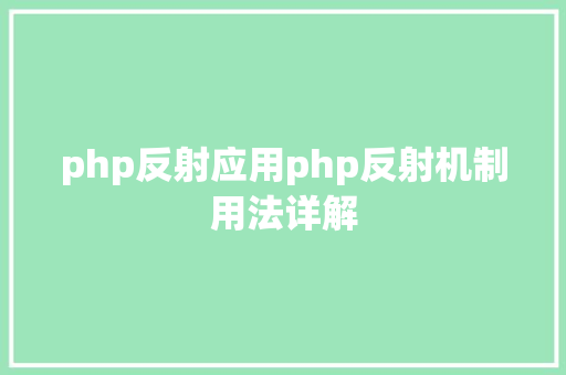 php反射应用php反射机制用法详解