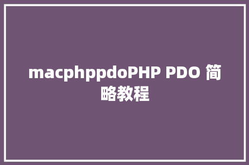 macphppdoPHP PDO 简略教程 NoSQL