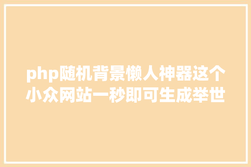 php随机背景懒人神器这个小众网站一秒即可生成举世无双的配景图