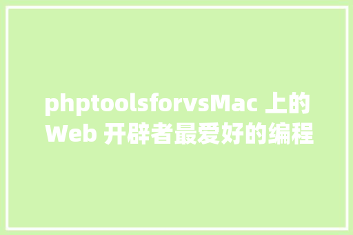 phptoolsforvsMac 上的 Web 开辟者最爱好的编程对象  Linux 中国 AJAX