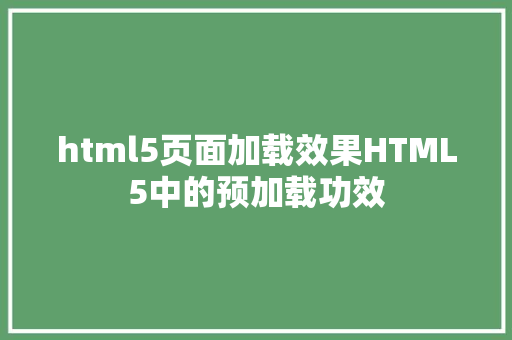 html5页面加载效果HTML5中的预加载功效 Webpack