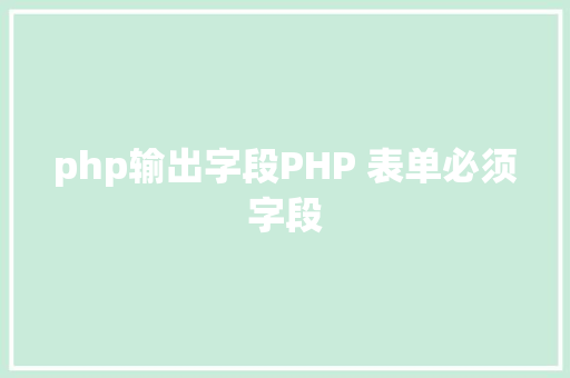 php输出字段PHP 表单必须字段 Bootstrap