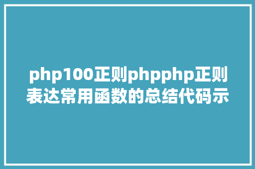 php100正则phpphp正则表达常用函数的总结代码示例