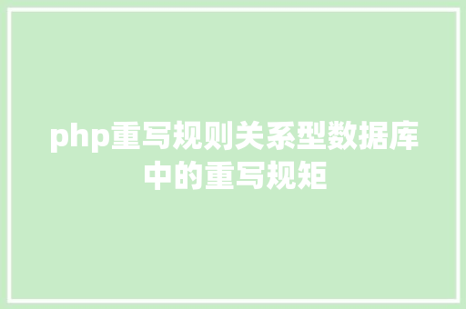 php重写规则关系型数据库中的重写规矩