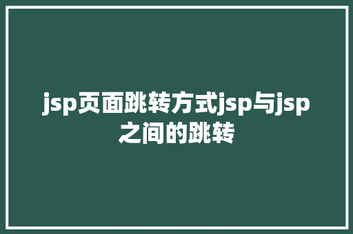 jsp页面跳转方式jsp与jsp之间的跳转 GraphQL