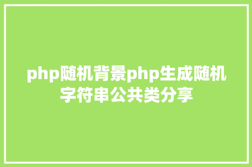 php随机背景php生成随机字符串公共类分享