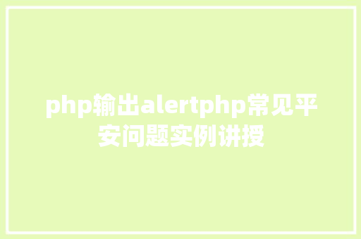 php输出alertphp常见平安问题实例讲授 RESTful API