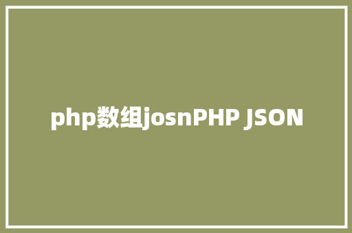 php数组josnPHP JSON GraphQL