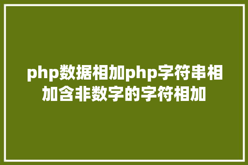 php数据相加php字符串相加含非数字的字符相加