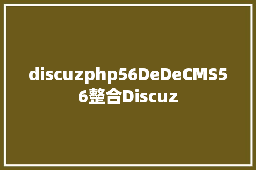 discuzphp56DeDeCMS56整合Discuz Webpack