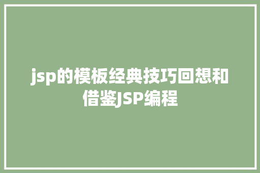 jsp的模板经典技巧回想和借鉴JSP编程 Vue.js