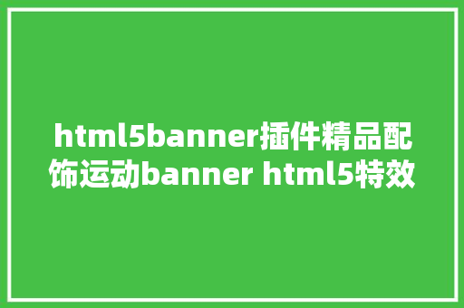 html5banner插件精品配饰运动banner html5特效制造教程 Java