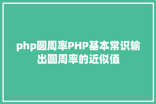 php圆周率PHP基本常识输出圆周率的近似值