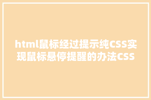 html鼠标经过提示纯CSS实现鼠标悬停提醒的办法CSS小白第三期