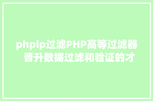 phpip过滤PHP高等过滤器  晋升数据过滤和验证的才能