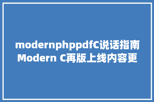 modernphppdfC说话指南Modern C再版上线内容更新参加插图  PDF下载  Ruby