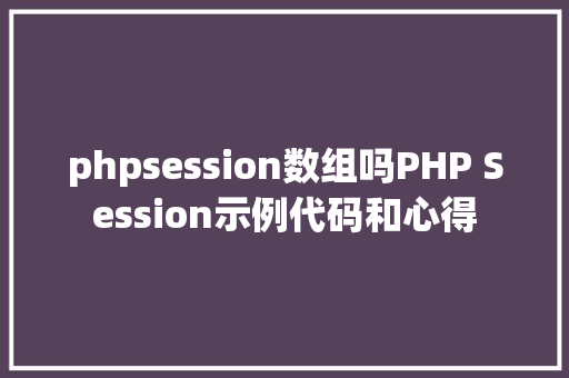 phpsession数组吗PHP Session示例代码和心得 Ruby