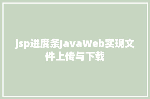 jsp进度条JavaWeb实现文件上传与下载