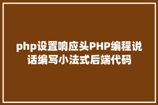 php设置响应头PHP编程说话编写小法式后端代码 jQuery