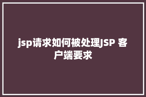 jsp请求如何被处理JSP 客户端要求 Node.js