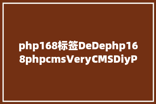 php168标签DeDephp168phpcmsVeryCMSDiyPage五款CMS点评