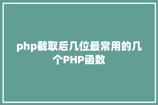 php截取后几位最常用的几个PHP函数 NoSQL