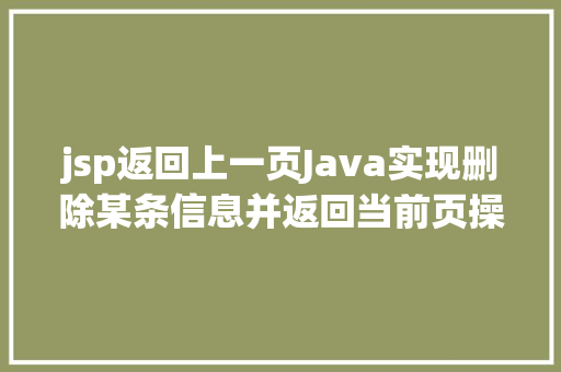 jsp返回上一页Java实现删除某条信息并返回当前页操作