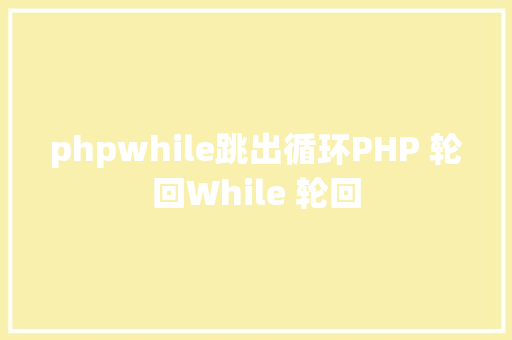 phpwhile跳出循环PHP 轮回While 轮回 AJAX