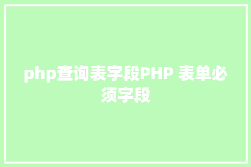 php查询表字段PHP 表单必须字段 Ruby