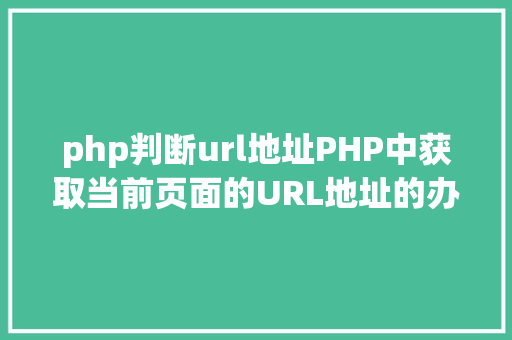 php判断url地址PHP中获取当前页面的URL地址的办法 Bootstrap