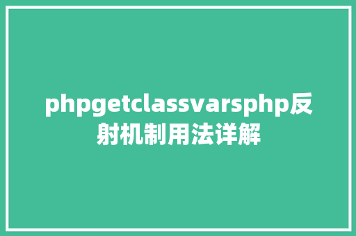 phpgetclassvarsphp反射机制用法详解