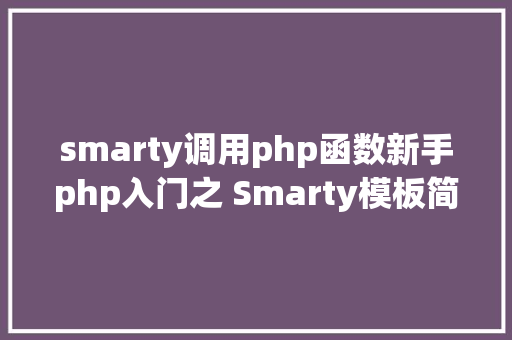 smarty调用php函数新手php入门之 Smarty模板简介及应用步调 Webpack