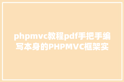 phpmvc教程pdf手把手编写本身的PHPMVC框架实例教程