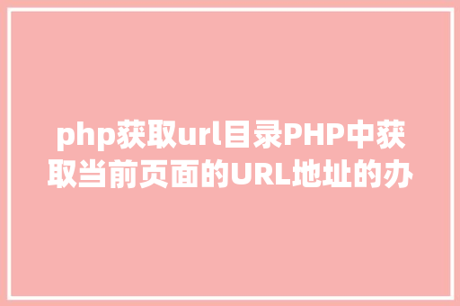 php获取url目录PHP中获取当前页面的URL地址的办法 SQL