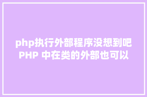 php执行外部程序没想到吧PHP 中在类的外部也可以挪用私有办法 React