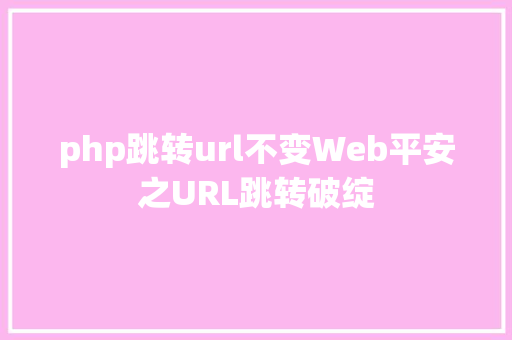 php跳转url不变Web平安之URL跳转破绽 AJAX