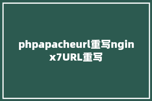 phpapacheurl重写nginx7URL重写