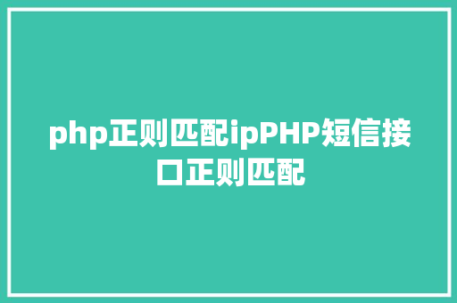 php正则匹配ipPHP短信接口正则匹配 Webpack