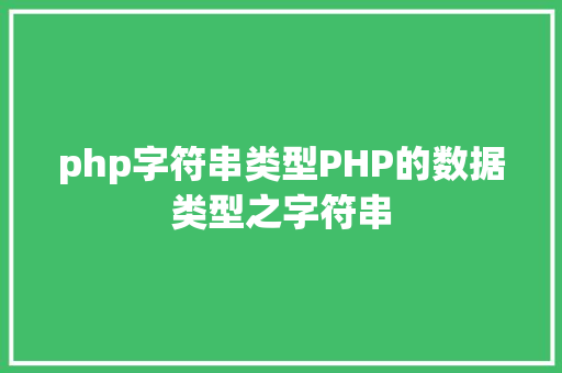 php字符串类型PHP的数据类型之字符串 Bootstrap