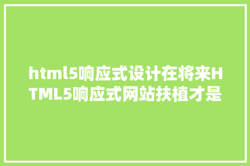 html5响应式设计在将来HTML5响应式网站扶植才是主流 GraphQL