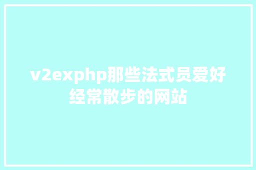 v2exphp那些法式员爱好经常散步的网站