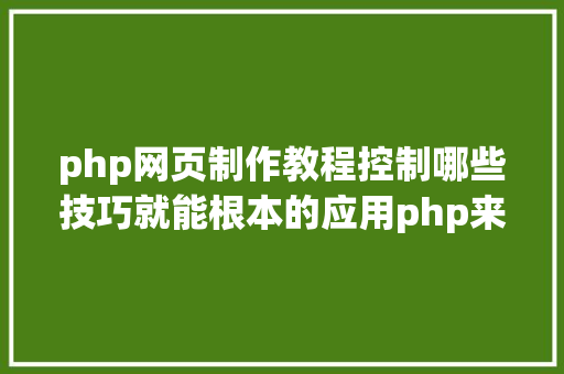 php网页制作教程控制哪些技巧就能根本的应用php来制造网页小编纯手打哦 NoSQL