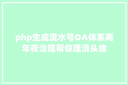 php生成流水号OA体系两年夜治理帮你理清头绪