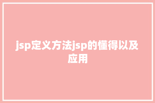 jsp定义方法jsp的懂得以及应用 AJAX