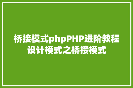 桥接模式phpPHP进阶教程设计模式之桥接模式